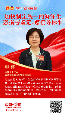 印萍代表：加快制定統一的海洋生態(tài)損害鑒定、賠償等標準